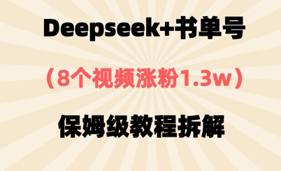 Deepseek+书单号，8个视频涨粉1.3w，保姆级教程拆解-网创资源