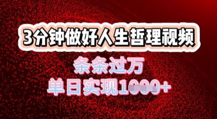 人生哲理视频利用DeepSeek，流量条条过万，单日变现几张-网创资源