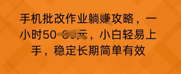 手机批改作业攻略，一小时50，小白轻易上手，稳定长期简单有效-网创资源