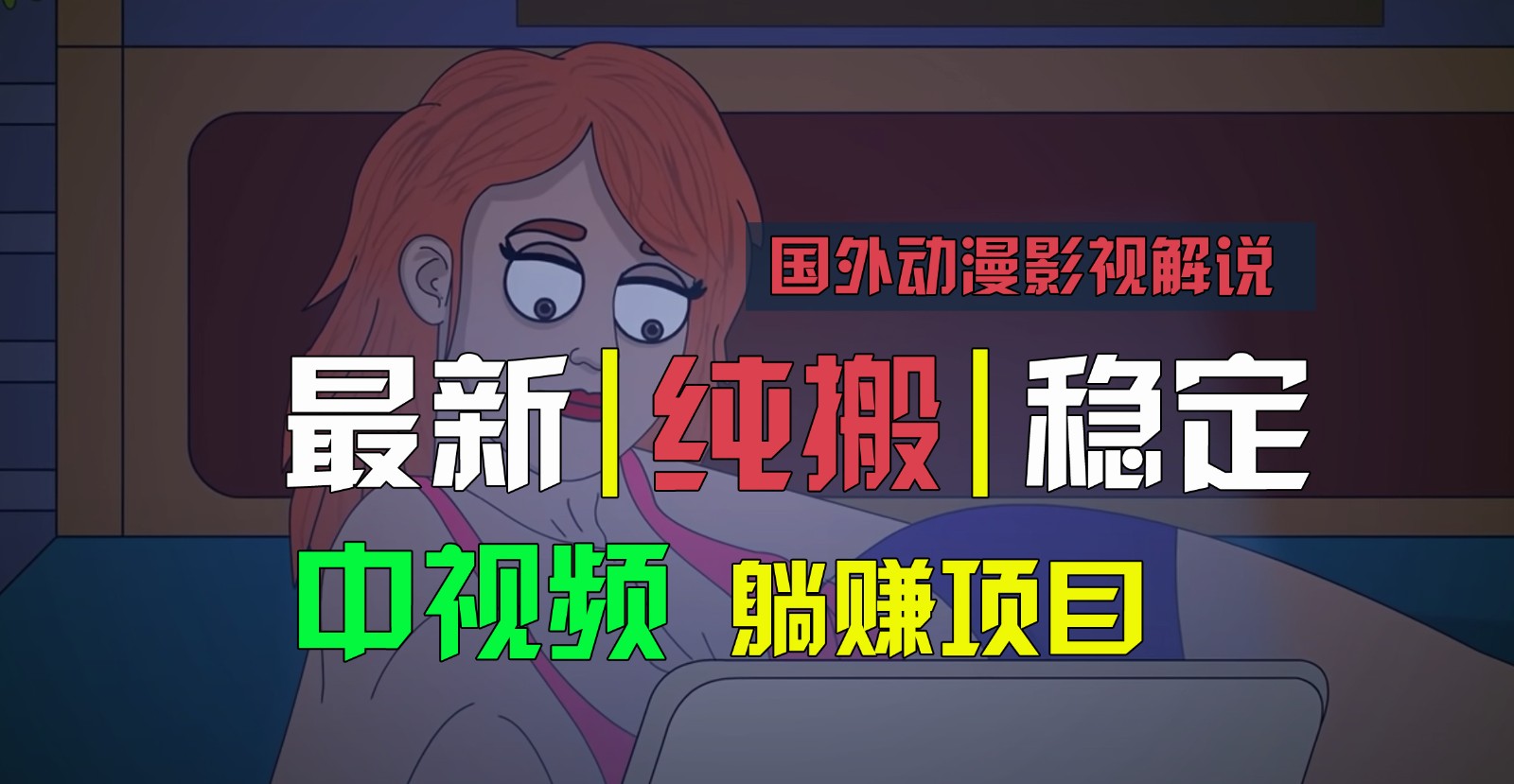 国外动漫电影解说，快速下载即时翻译，纯运送平稳过原创设计，新手也可以快速上手-网创资源