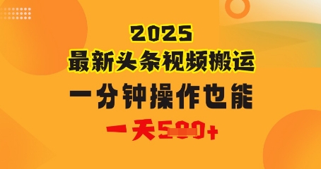 花一分钟时间搬运视频，也能一天几张，普通人都可以做的副业，揭秘头条视频最新热门玩法-网创资源