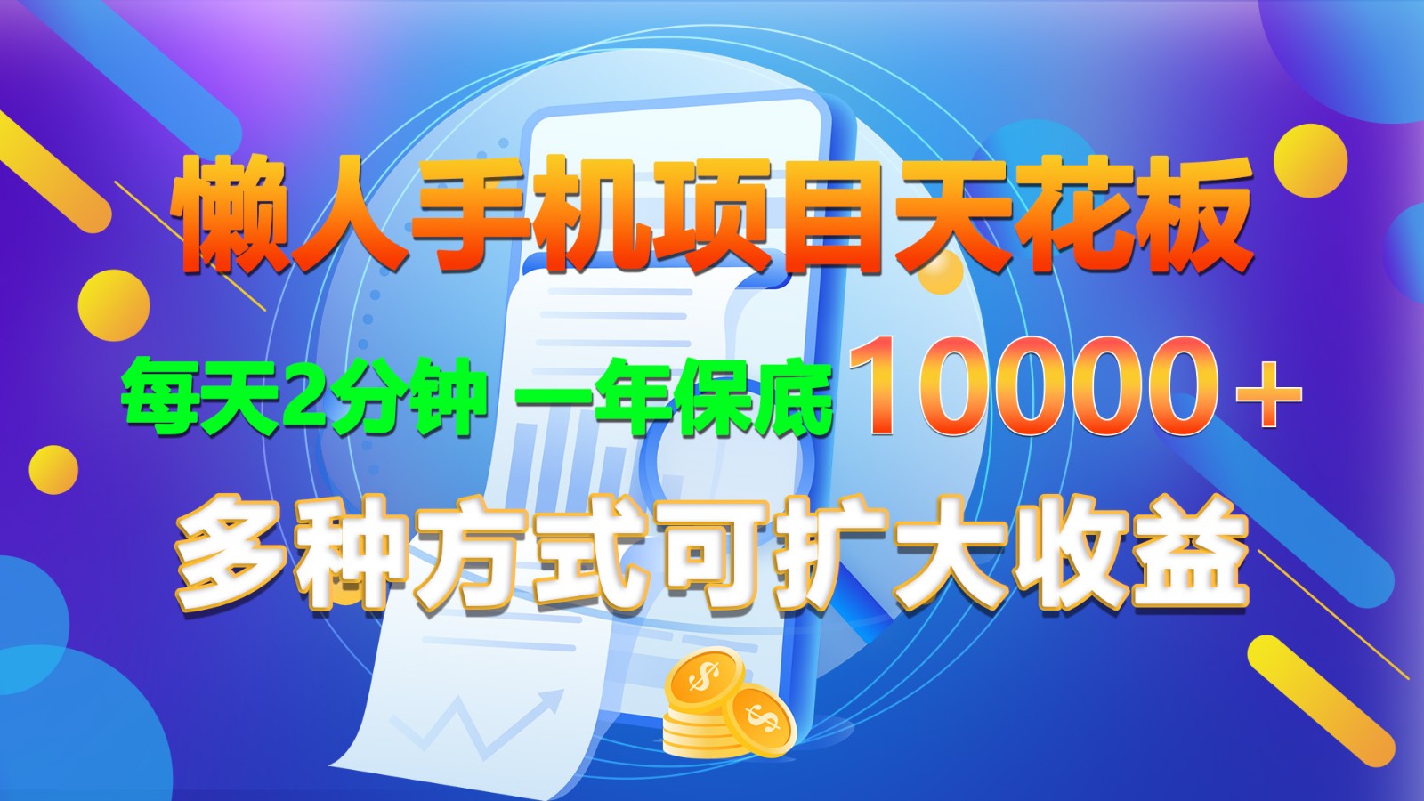 懒人神器手机项目吊顶天花板，每日2min，一年最低10000 ，多种形式可增加盈利！-网创资源