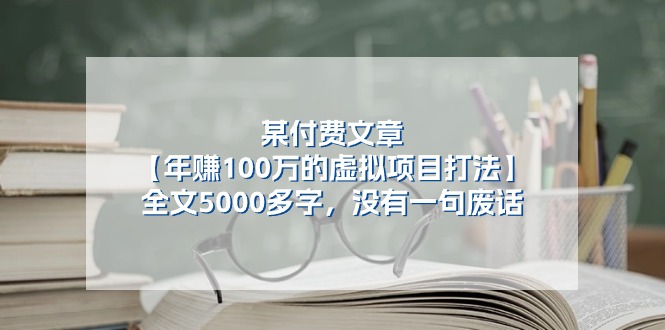 某微信公众号付费文章《年赚100万的虚拟项目打法》全篇5000百字，并没有空话-网创资源