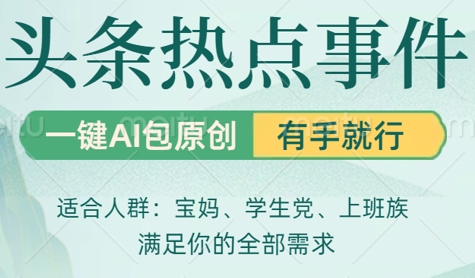 头条社会热点，一键AI撸包原创，日入几张，机不可失-网创资源