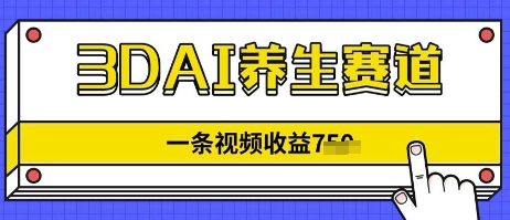 3DAI养生赛道，一条视频挣了几张，3分钟一条-网创资源
