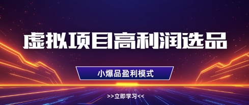 虚拟项目高利润选品方法，做好单店利润1W+，可多店倍增利润-网创资源