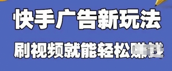 快手看广告项目，零门槛操作简单，单机日入30-50可批量放-网创资源