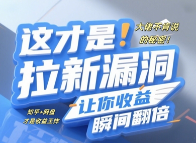 大佬不肯说的秘密，这才是拉新漏洞，让你收益瞬间翻倍-网创资源