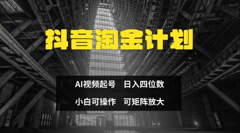 抖音淘金计划，Ai三天起号，零门槛，不违规，小白也能日入三位数-网创资源