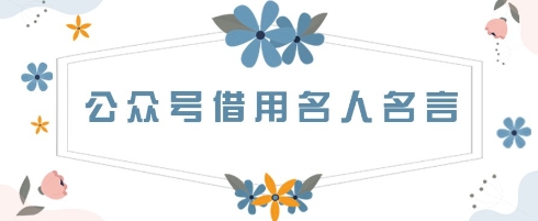 公众号借用名人名言，一天3张+，方法很简单-网创资源