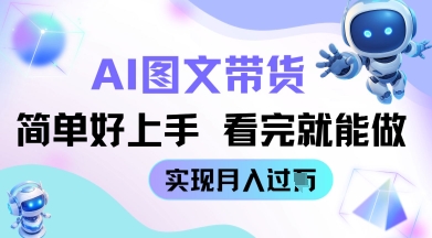 AI生成图文带货教程简单好上手 看完就能做 实现月收过W-网创资源