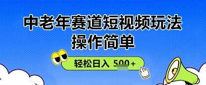 操作简单，中老年赛道短视频玩法，多平台同步收益，轻松日入5张+-网创资源