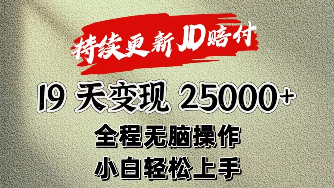 暴力掘金19天变现25000+操作简单小白也可轻松上手-网创资源