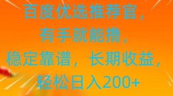 百度优选推荐管，有手就能撸，稳定靠谱，长期收益，轻松日入2张-网创资源