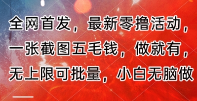 全网首发，最新零撸活动，一张截图五毛钱，做就有，无上限可批量，小白无脑做【流程+官方免费渠道】-网创资源