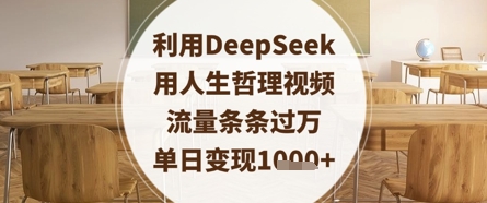 利用DeepSeek用人生哲理视频，流量条条过万，单日变现数张-网创资源