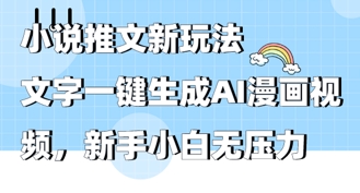 2025年小说推文AI新玩法，文字一键生成AI漫画视频，新手小白无压力-网创资源