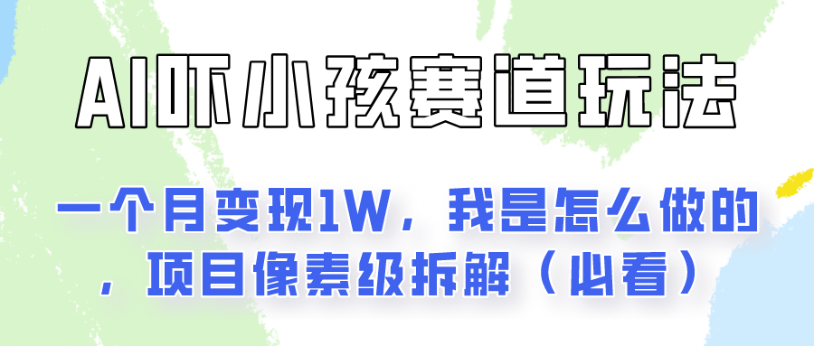 通过AI吓小孩这个赛道玩法月入过万，我是怎么做的？-网创资源
