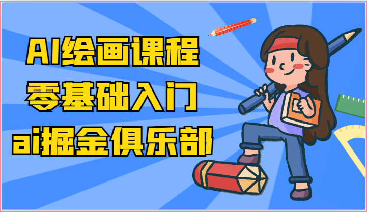 ai掘金系列课程-AI绘画零基础入门，小白也能学会利用AI画图-网创资源
