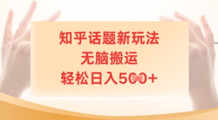 知乎话题新玩法，无脑搬运，轻松日入5张-网创资源