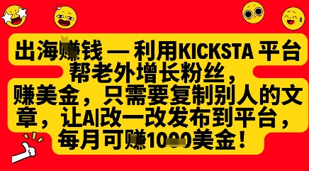 利用kicksta平台帮老外涨粉挣美金，每月收益1000美刀-网创资源