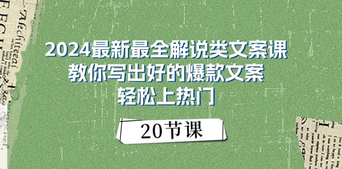 2024最新最全解说类文案课：教你写出好的爆款文案，轻松上热门（20节）-网创资源