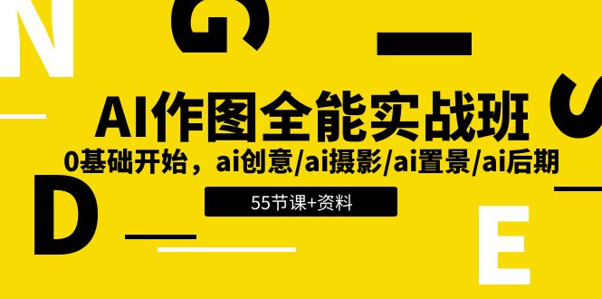 AI作图全能实战班：0基础开始，ai创意/ai摄影/ai置景/ai后期 (55节+资料)-网创资源