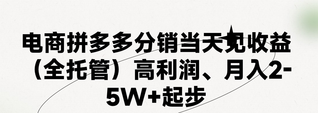 最新拼多多模式日入4K+两天销量过百单，无学费、 老运营代操作、小白福利，了解不吃亏-网创资源