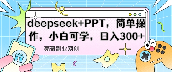 deepseek+PPT，简单操作，小白可学，日入3张-网创资源
