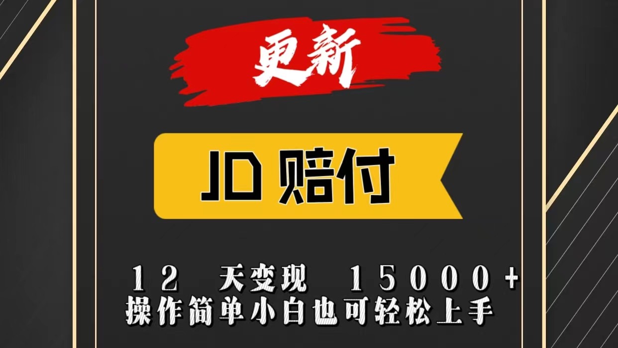 JD暴力掘金12天变现15000+操作简单小白也可轻松上手-网创资源