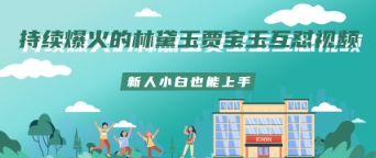 持续爆火的林黛玉贾宝玉互怼视频新人小白也能上手-网创资源