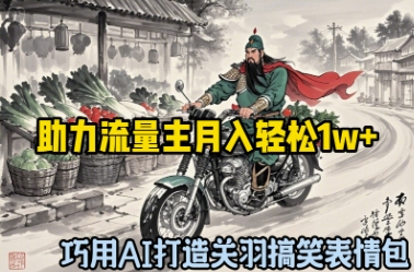 巧用AI打造关羽搞笑表情包，助力流量主月入轻松1w+-网创资源