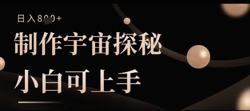 制作宇宙探秘撸视频号分成收益，小白可上手日入多张-网创资源