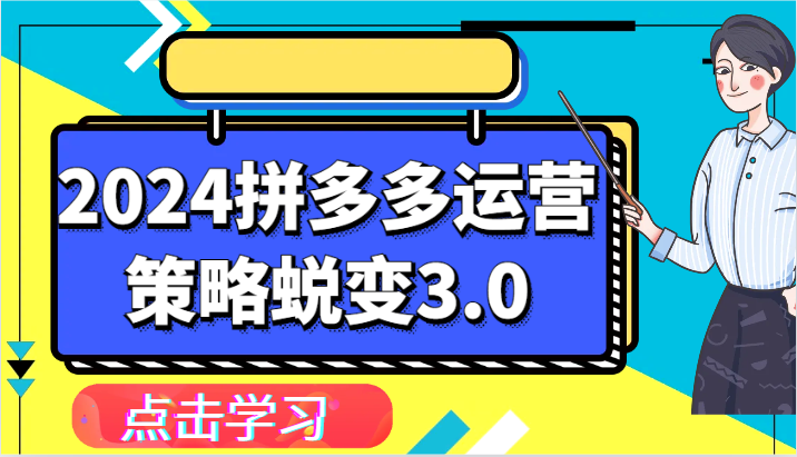 2024拼多多运营策略蜕变3.0-提升拼多多认知、制定运营策略、实现盈利收割等-网创资源