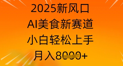 2025新风口，AI美食新赛道，小白轻松上手，月入8k-网创资源