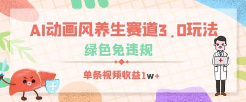 AI动画风养生赛道3.0玩法，绿色免违规，单条视频收益数张-网创资源