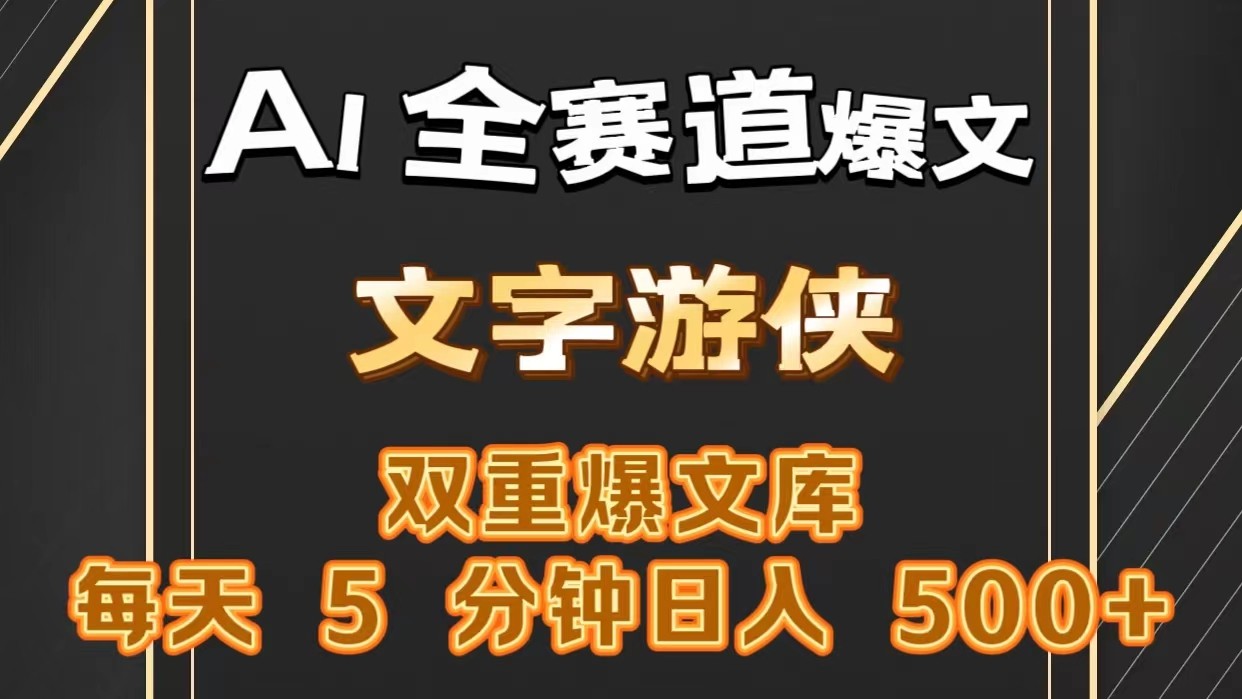 AI全赛道爆文玩法!一键获取，复制粘贴条条爆款，每天5分钟，日入500+-网创资源