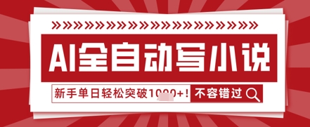 AI写小说，零基础也能日更几十万字，单日轻松突破1k-网创资源