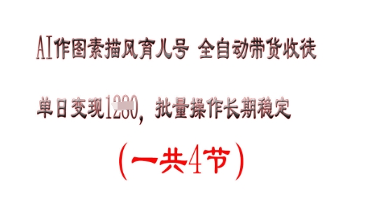 AI作图素描育儿号，单日变现多张，可批量操作，长期稳定-网创资源