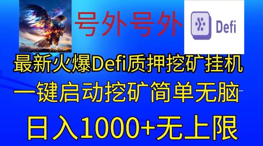 最新火爆挂机，电脑手机都可以操作，简单无脑日入1000+无上限-网创资源