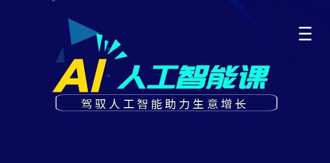 更懂商业的AI人工智能课，驾驭人工智能助力生意增长（更新96节）-网创资源