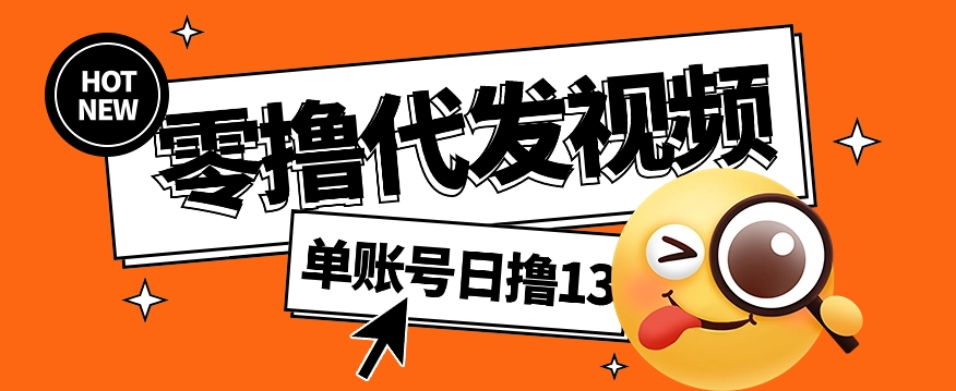 零撸代发视频，单账号每天撸13元，零粉丝就可以撸，新手福利！-网创资源