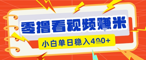 零撸看视频躺Z项目，看一个20秒的视频获得 0.3 米，小白一天收益几张，看得越多奖励权重越高-网创资源