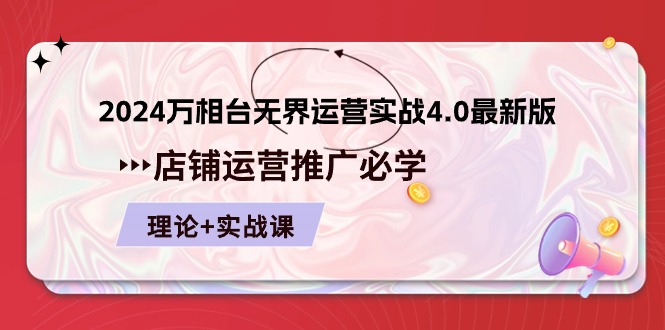 2024万相台无界运营实战4.0最新版，店铺运营推广必修 理论+实操-网创资源