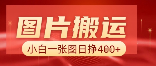 图片+AI搬运，小白也能靠一张图日入5张-网创资源
