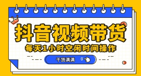 抖音短视频带货赛道，总体来说收益还是比较可观的，一部手机就能操作-网创资源
