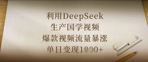 利用DeepSeek生产国学视频，爆款视频流量暴涨，单日变现数张-网创资源