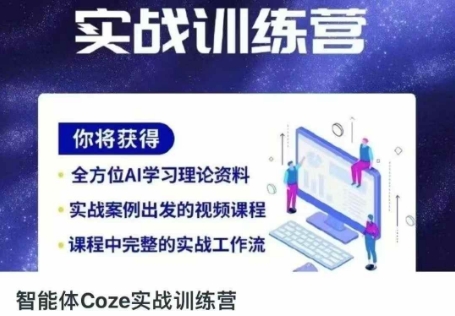 智能体Coze实战训练营，掌握新时代效率工具，让你人生即刻开挂-网创资源