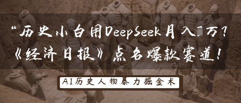 历史小白用DeepSeek月入3W？《经济日报》点名爆款赛道！-网创资源