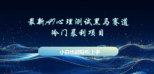 AI心理测试新玩法，长期稳定黑马赛道，小白也能月入过W-网创资源